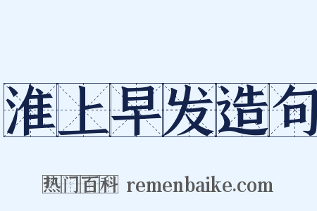 淮上早发造句是什么意思的图片